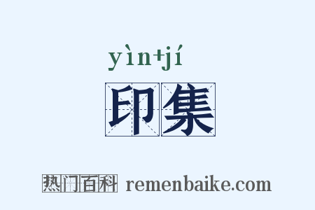 印集是什么意思的图片